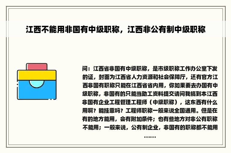 江西不能用非国有中级职称，江西非公有制中级职称