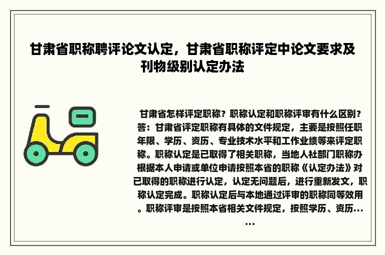 甘肃省职称聘评论文认定，甘肃省职称评定中论文要求及刊物级别认定办法