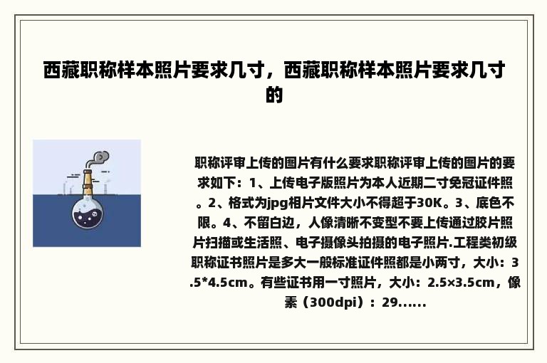 西藏职称样本照片要求几寸，西藏职称样本照片要求几寸的