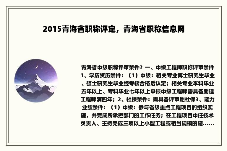 2015青海省职称评定，青海省职称信息网