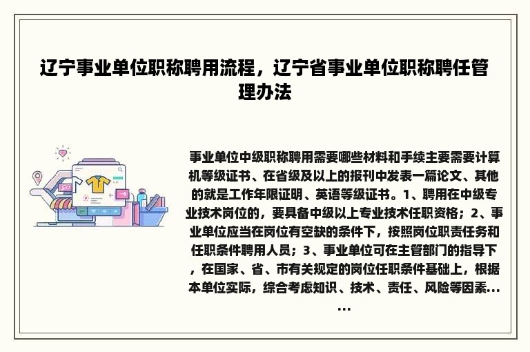 辽宁事业单位职称聘用流程，辽宁省事业单位职称聘任管理办法