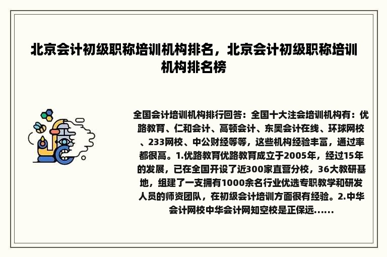 北京会计初级职称培训机构排名，北京会计初级职称培训机构排名榜