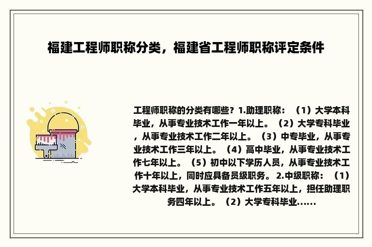 福建工程师职称分类，福建省工程师职称评定条件