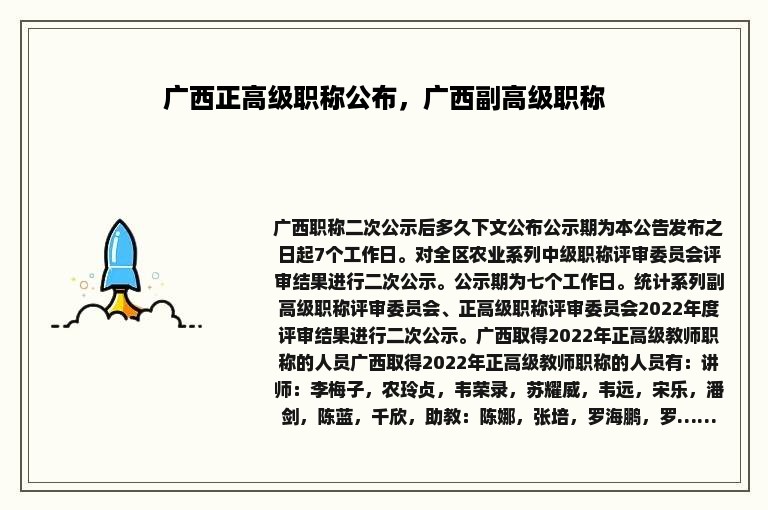 广西正高级职称公布，广西副高级职称