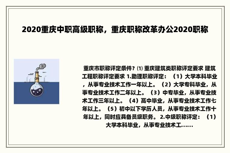 2020重庆中职高级职称，重庆职称改革办公2020职称