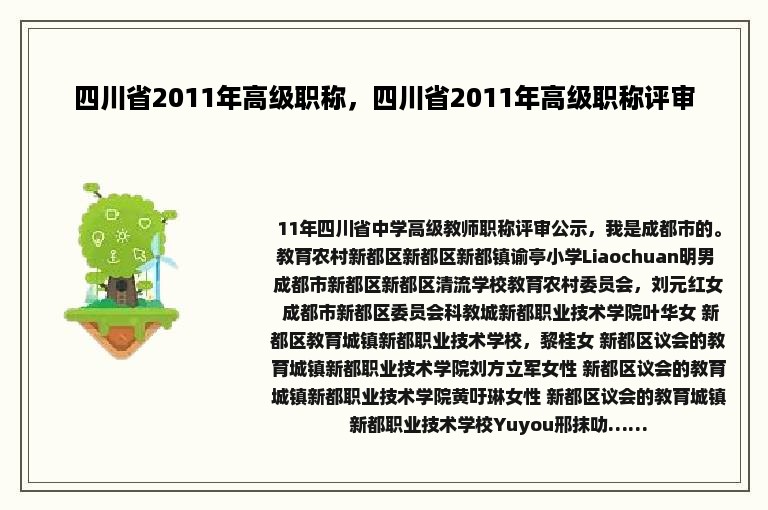 四川省2011年高级职称，四川省2011年高级职称评审