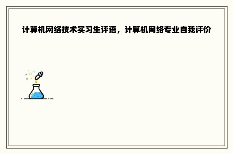 计算机网络技术实习生评语，计算机网络专业自我评价