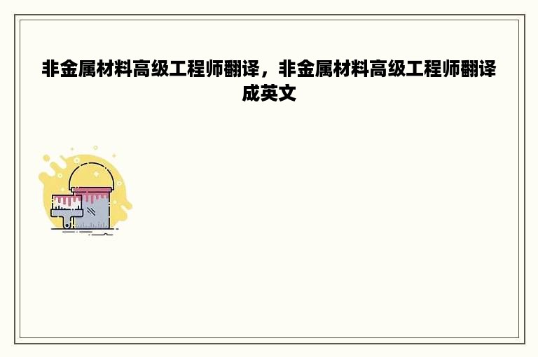 非金属材料高级工程师翻译，非金属材料高级工程师翻译成英文