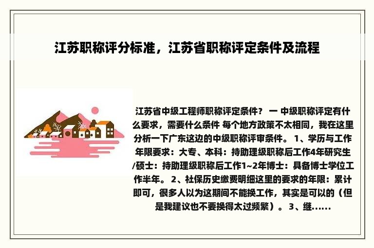 江苏职称评分标准，江苏省职称评定条件及流程