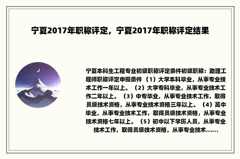 宁夏2017年职称评定，宁夏2017年职称评定结果