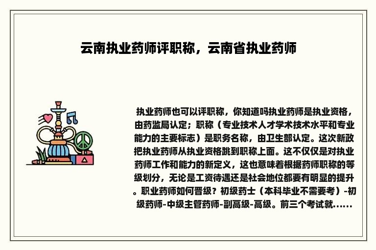 云南执业药师评职称，云南省执业药师