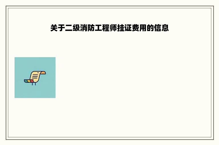 关于二级消防工程师挂证费用的信息