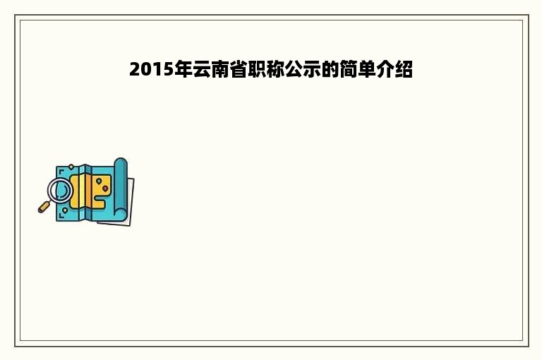 2015年云南省职称公示的简单介绍