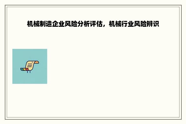 机械制造企业风险分析评估，机械行业风险辨识