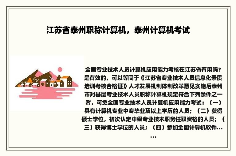 江苏省泰州职称计算机，泰州计算机考试