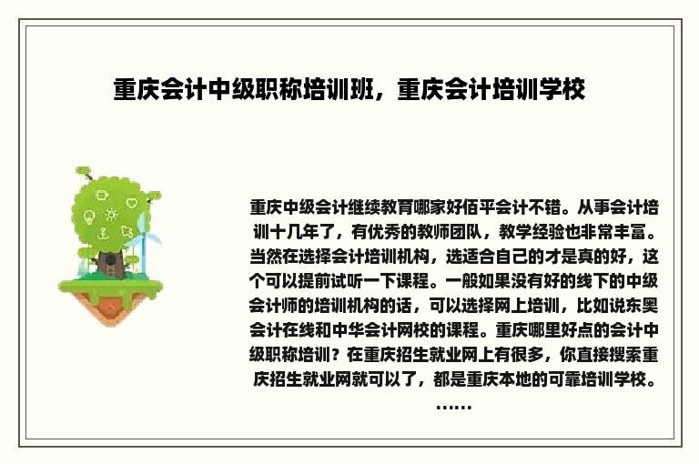 重庆会计中级职称培训班，重庆会计培训学校