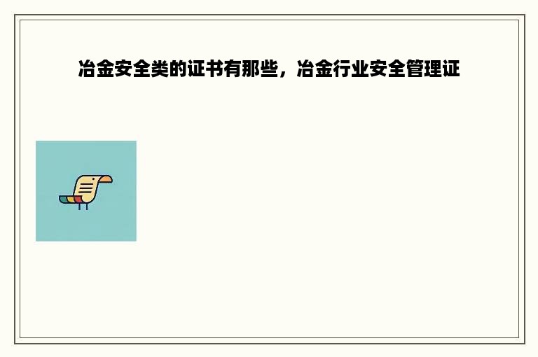 冶金安全类的证书有那些，冶金行业安全管理证