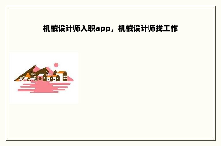 机械设计师入职app，机械设计师找工作