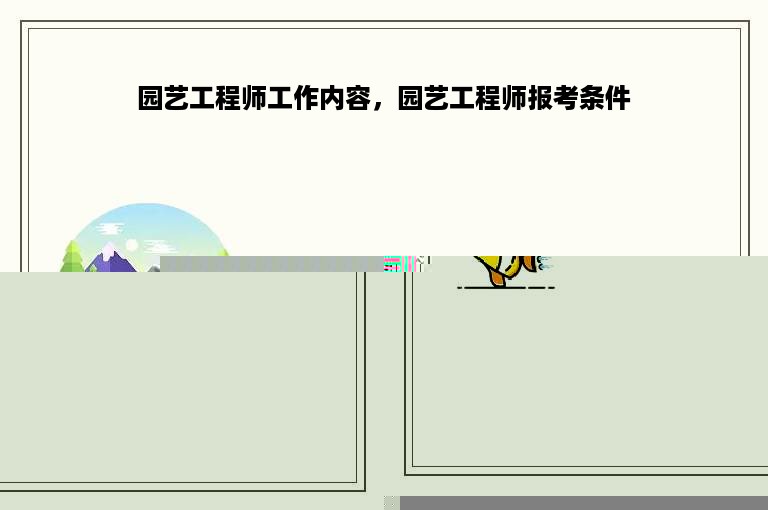 园艺工程师工作内容，园艺工程师报考条件