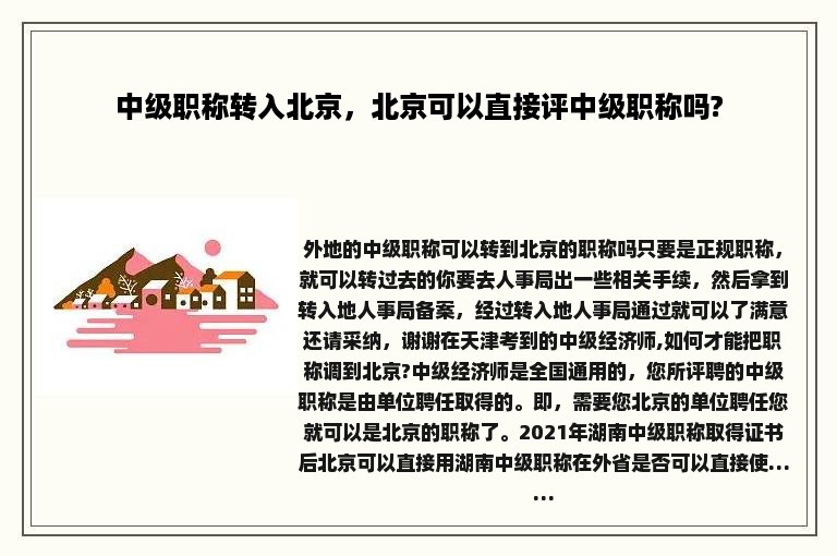 中级职称转入北京，北京可以直接评中级职称吗?