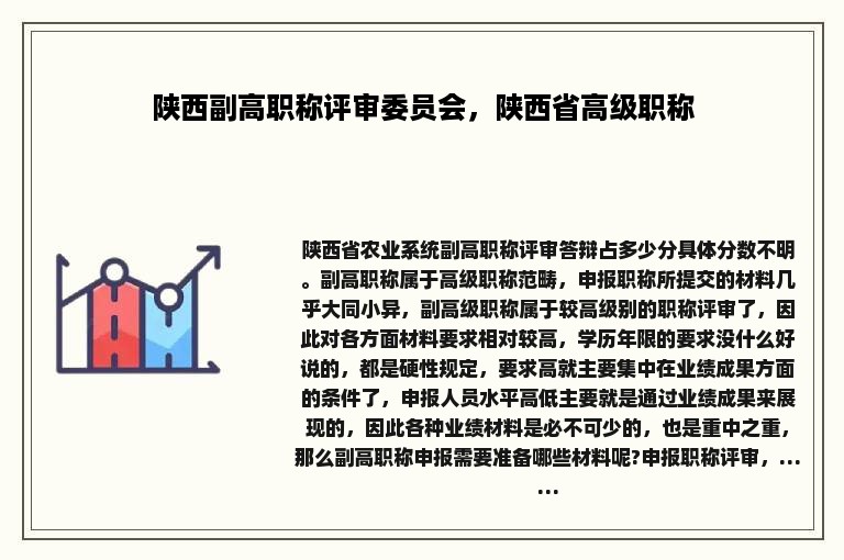 陕西副高职称评审委员会，陕西省高级职称