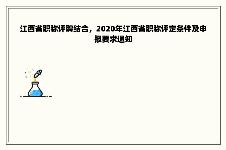 江西省职称评聘结合，2020年江西省职称评定条件及申报要求通知