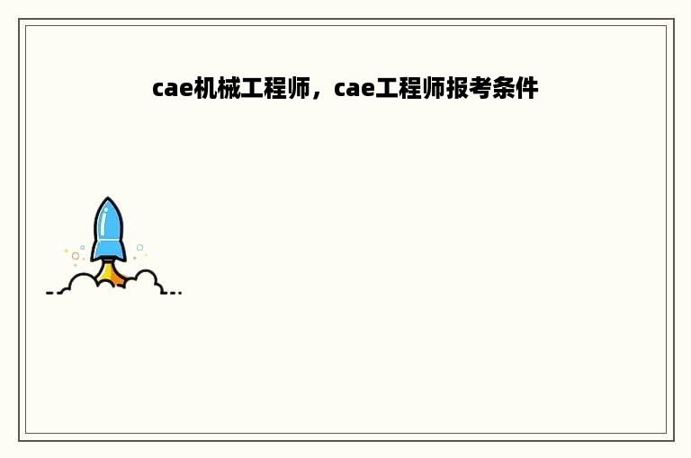 cae机械工程师，cae工程师报考条件