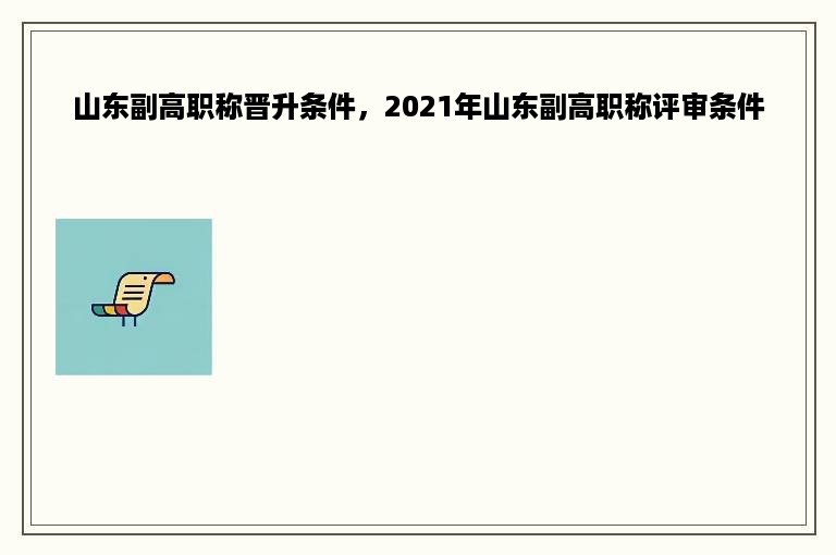 山东副高职称晋升条件，2021年山东副高职称评审条件