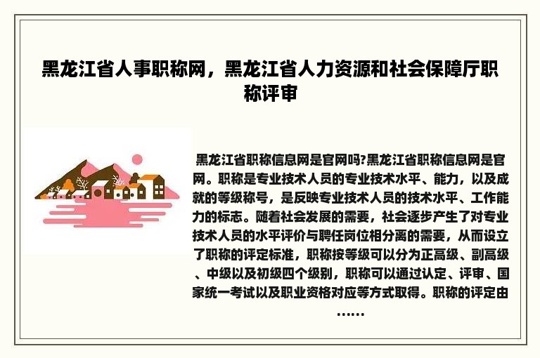 黑龙江省人事职称网，黑龙江省人力资源和社会保障厅职称评审