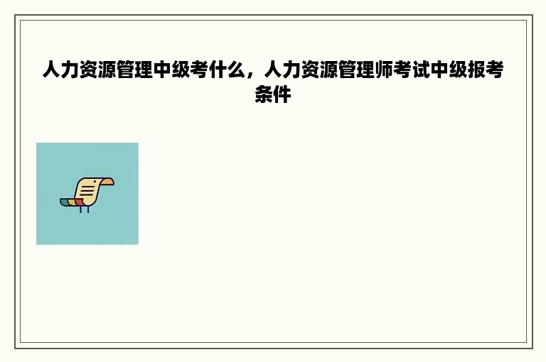 人力资源管理中级考什么，人力资源管理师考试中级报考条件