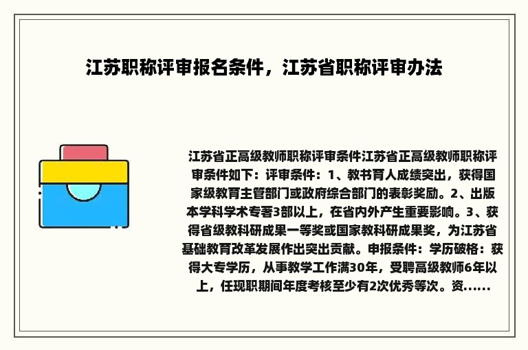 江苏职称评审报名条件，江苏省职称评审办法