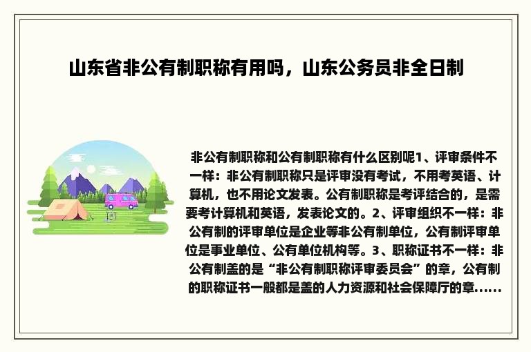 山东省非公有制职称有用吗，山东公务员非全日制