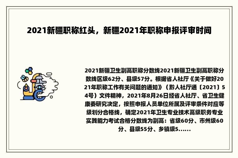 2021新疆职称红头，新疆2021年职称申报评审时间