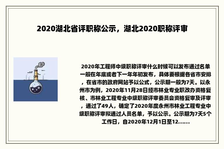 2020湖北省评职称公示，湖北2020职称评审