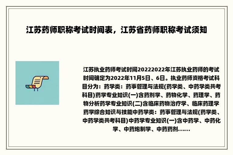 江苏药师职称考试时间表，江苏省药师职称考试须知