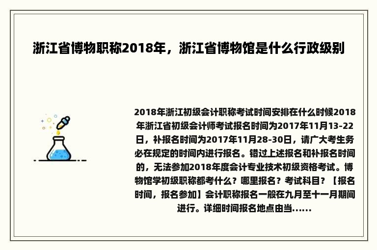 浙江省博物职称2018年，浙江省博物馆是什么行政级别