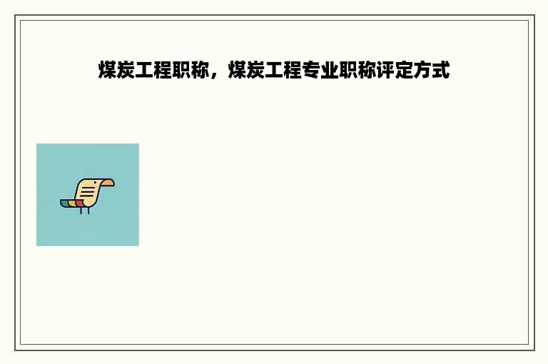 煤炭工程职称，煤炭工程专业职称评定方式