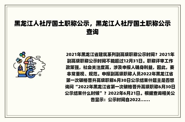 黑龙江人社厅国土职称公示，黑龙江人社厅国土职称公示查询