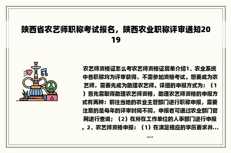 陕西省农艺师职称考试报名，陕西农业职称评审通知2019