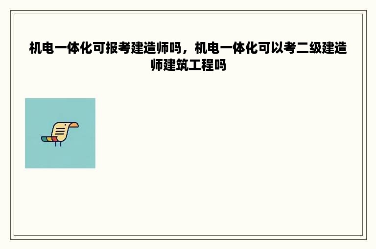 机电一体化可报考建造师吗，机电一体化可以考二级建造师建筑工程吗