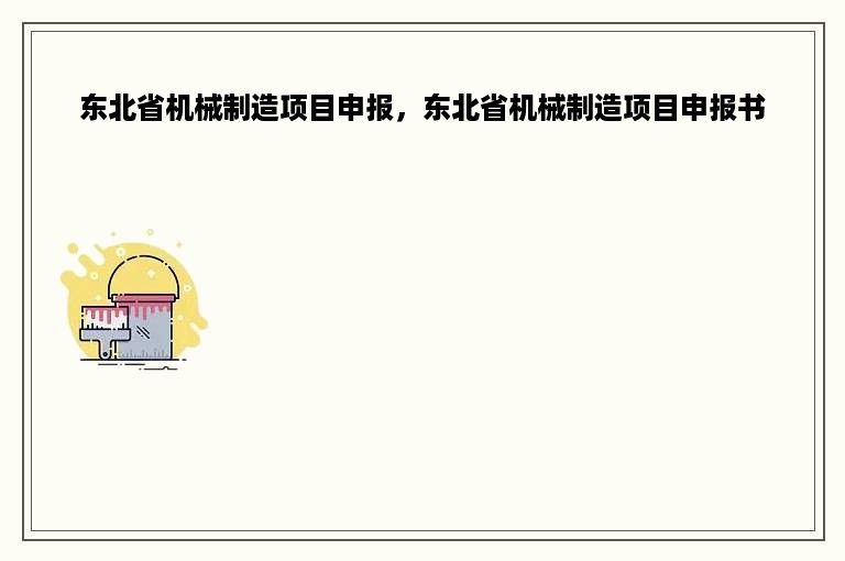 东北省机械制造项目申报，东北省机械制造项目申报书