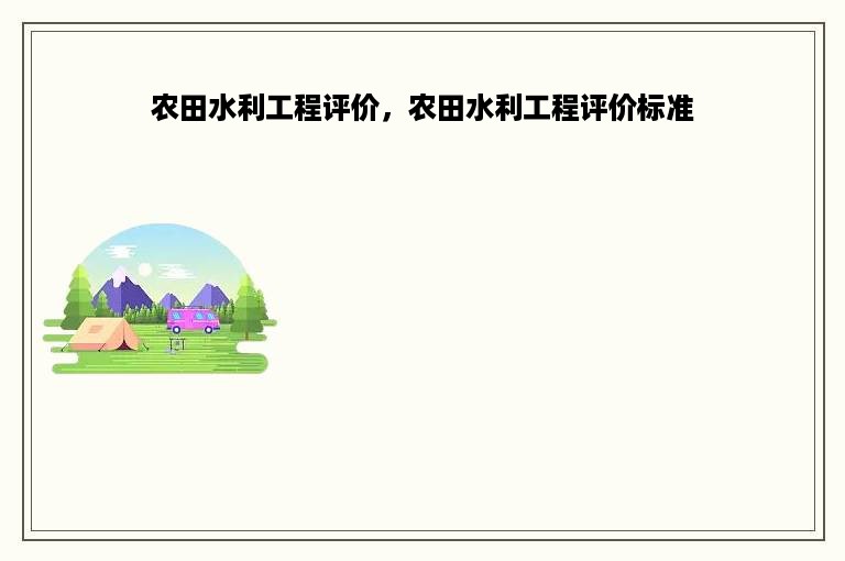 农田水利工程评价，农田水利工程评价标准