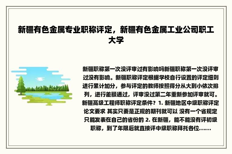 新疆有色金属专业职称评定，新疆有色金属工业公司职工大学