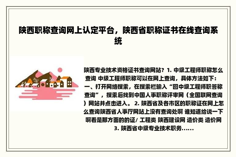 陕西职称查询网上认定平台，陕西省职称证书在线查询系统