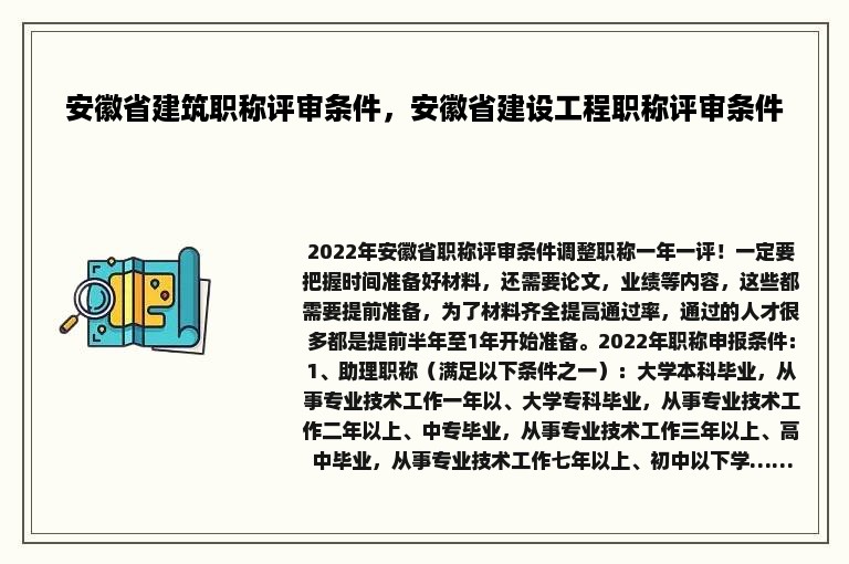 安徽省建筑职称评审条件，安徽省建设工程职称评审条件