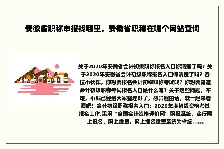 安徽省职称申报找哪里，安徽省职称在哪个网站查询