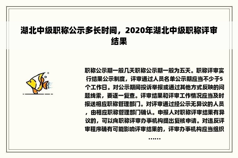 湖北中级职称公示多长时间，2020年湖北中级职称评审结果