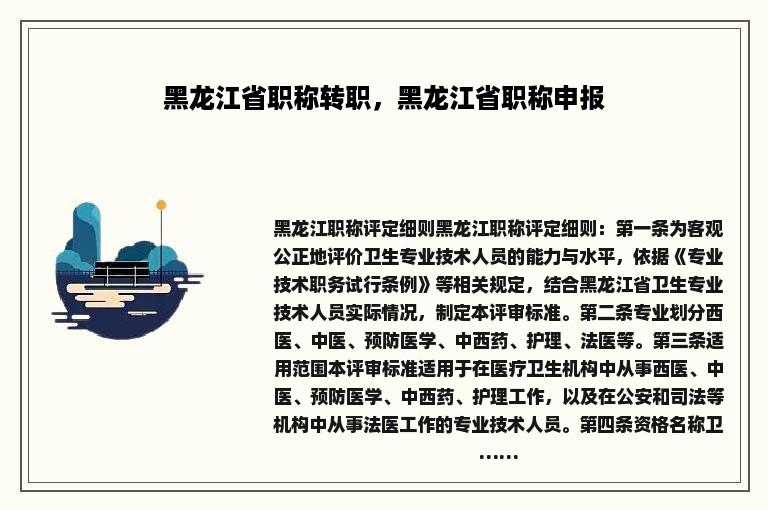 黑龙江省职称转职，黑龙江省职称申报