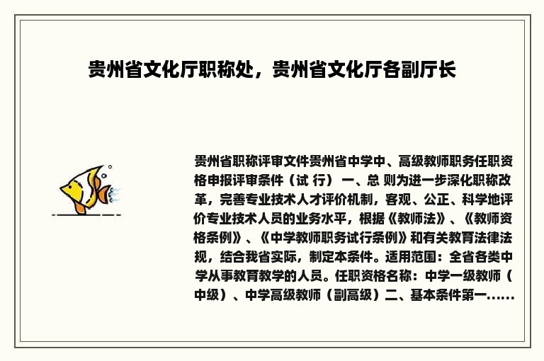 贵州省文化厅职称处，贵州省文化厅各副厅长