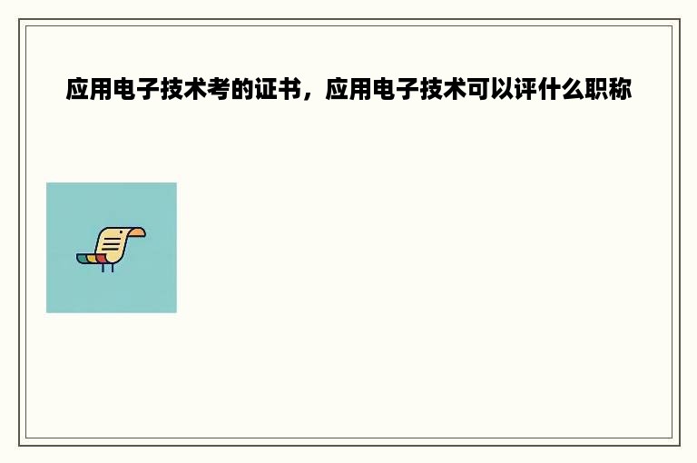 应用电子技术考的证书，应用电子技术可以评什么职称